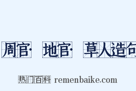 周官·地官·草人造句是什么意思的图片